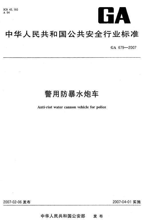 《警用防暴水炮车》（GA679-2007）【全文附高清无水印PDF版下载】