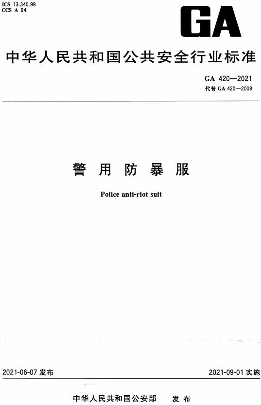 《警用防暴服》（GA420-2021）【全文附高清无水印PDF版下载】