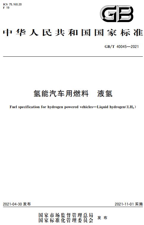 《氢能汽车用燃料液氢》（GB/T40045-2021）【全文附高清无水印PDF版下载】