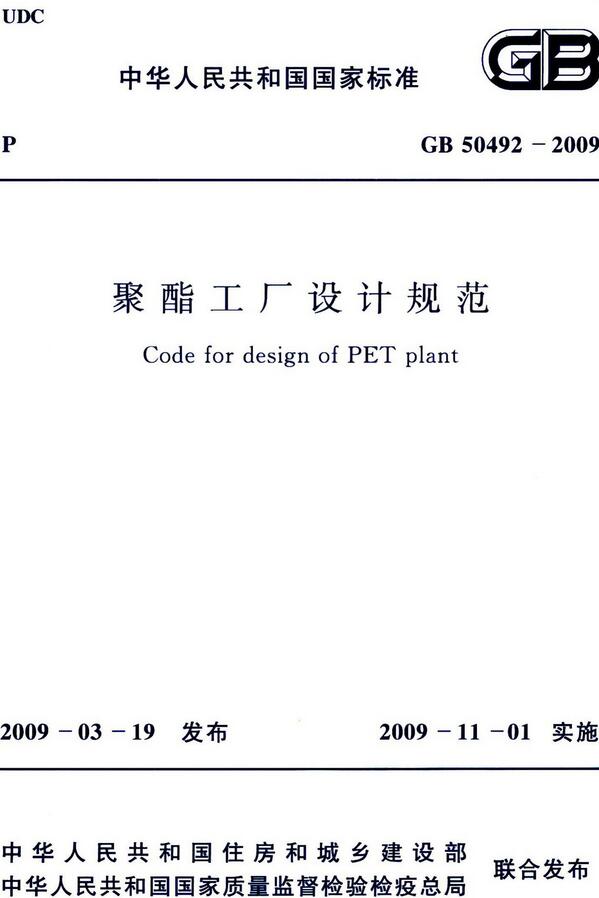 《聚酯工厂设计规范》（GB50492-2009）【全文附高清无水印PDF版下载】