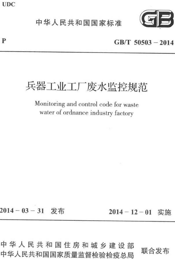 《兵器工业工厂废水监控规范》（GB/T50503-2014）【全文附高清无水印PDF版下载】