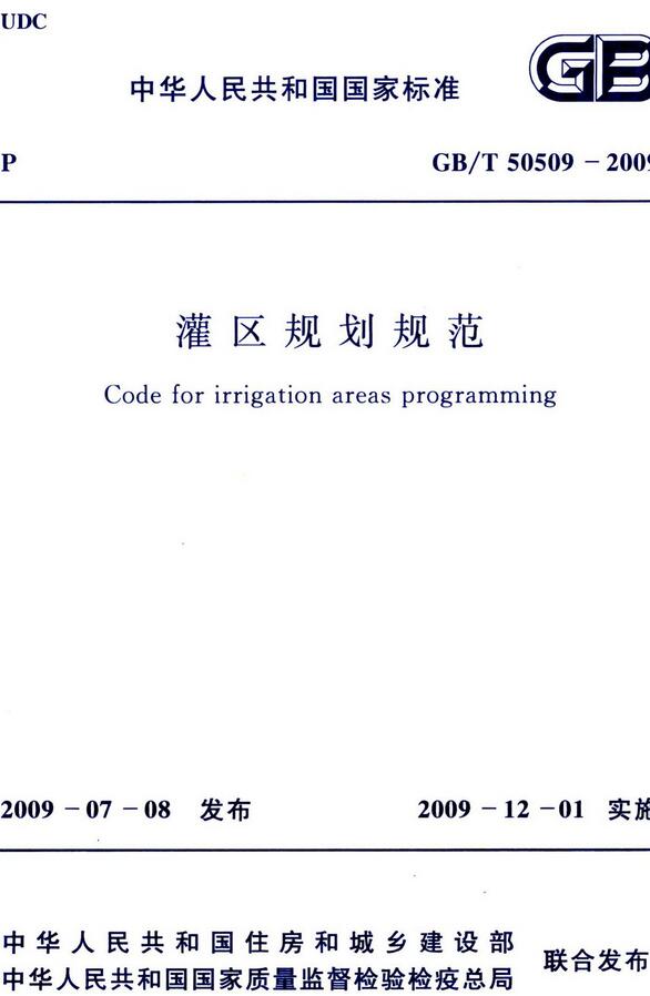 《灌区规划规范》（GB/T50509-2009）【全文附高清无水印PDF版下载】