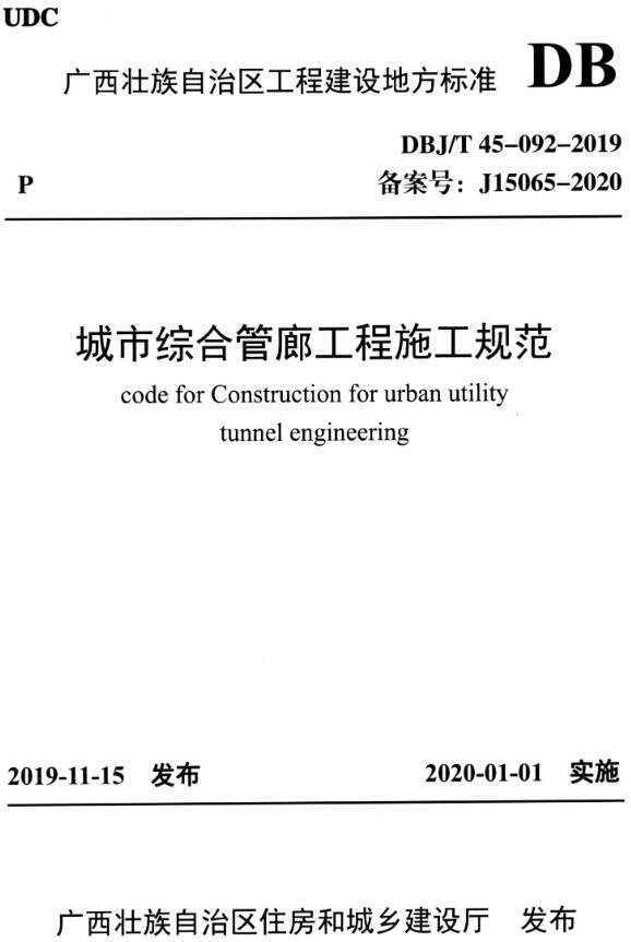 《城市综合管廊工程施工规范》（DBJ/T45-092-2019）【广西壮族自治区工程建设地方标准】【全文附高清无水印PDF版下载】