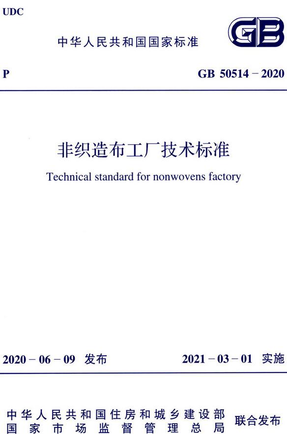 《非织造布工厂技术标准》（GB50514-2020）【全文附高清无水印PDF版下载】