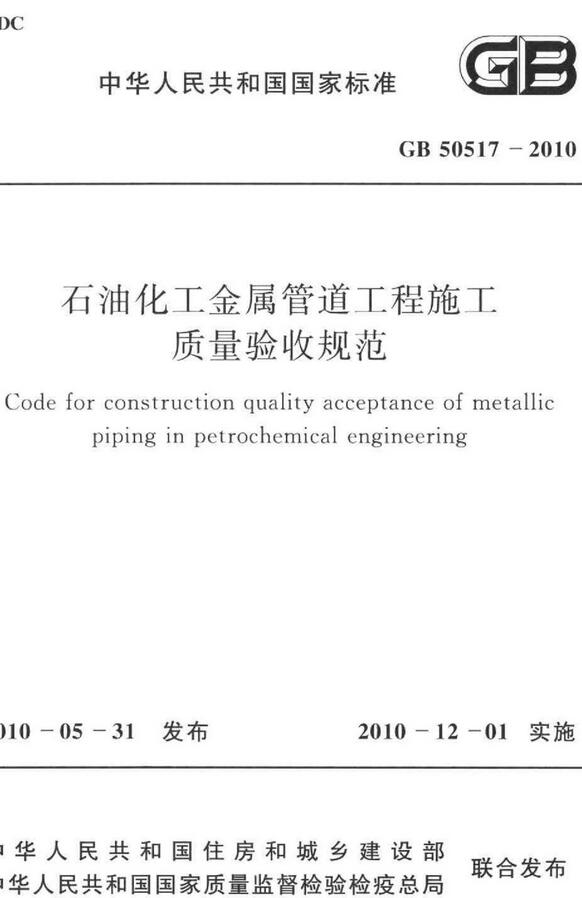 《石油化工金属管道工程施工质量验收规范》（GB50517-2010）【全文附高清无水印PDF版下载】