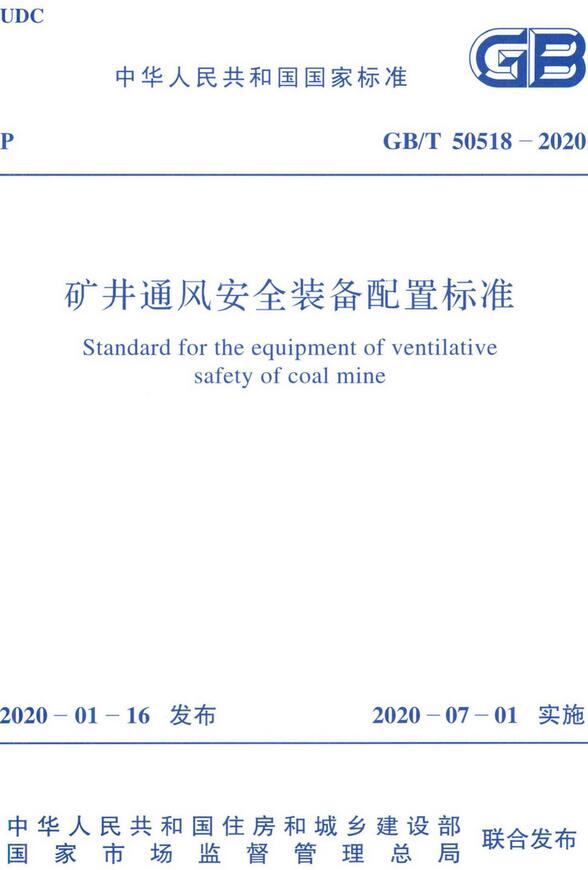 《矿井通风安全装备配置标准》（GB/T50518-2020）【全文附高清无水印PDF版下载】