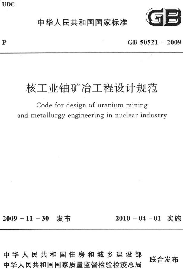 《核工业铀矿冶工程设计规范》（GB50521-2009）【全文附高清无水印PDF版下载】