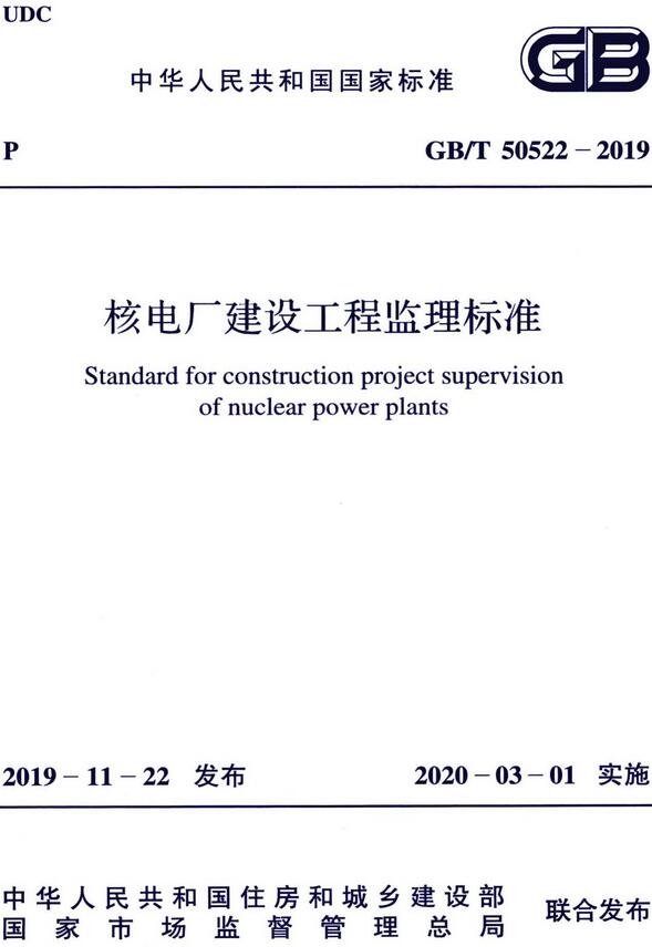 《核电厂建设工程监理标准》（GB/T50522-2019）【全文附高清无水印PDF版下载】