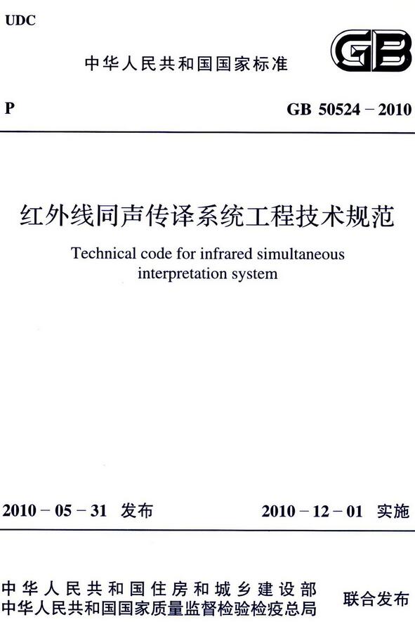  《红外线同声传译系统工程技术规范》（GB50524-2010）【全文附高清无水印PDF版下载】