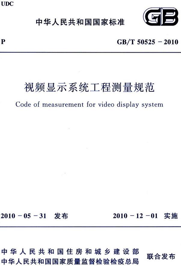  《视频显示系统工程测量规范》（GB/T50525-2010）【全文附高清无水印PDF版下载】