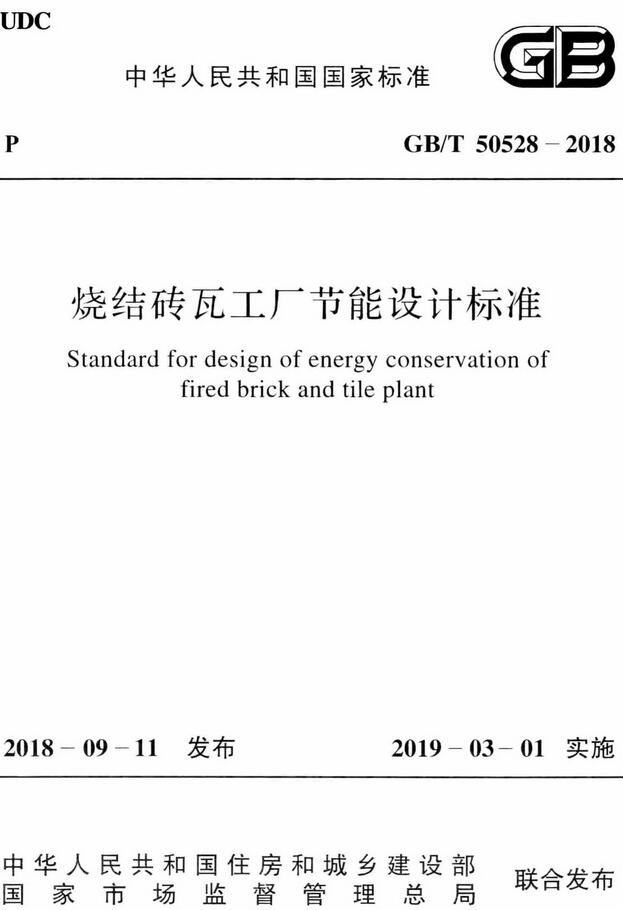 《烧结砖瓦工厂节能设计标准》（GB/T50528-2018）【全文附高清无水印PDF版下载】