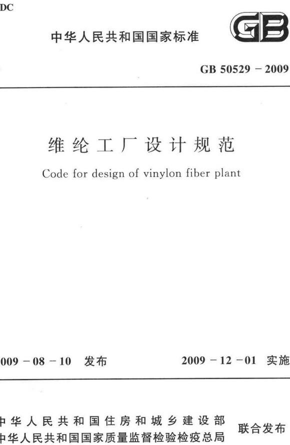 《维纶工厂设计规范》（GB50529-2009）【全文附高清无水印PDF版下载】