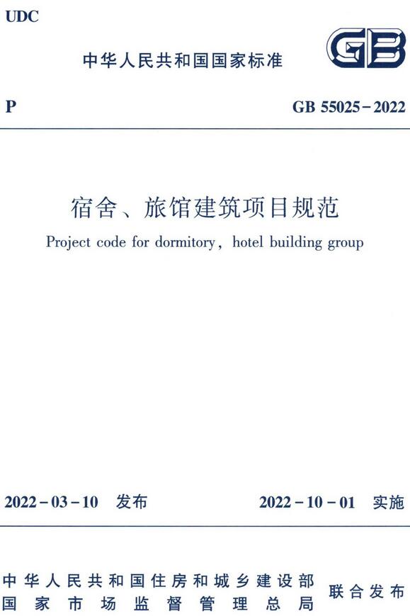 《宿舍、旅馆建筑项目规范》（GB55025-2022）【全文附高清无水印PDF版+DOC/Word版下载】