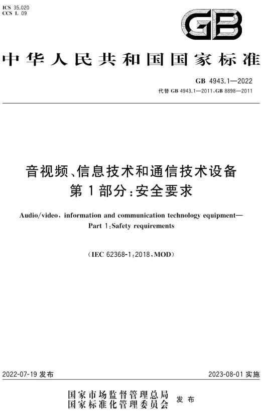 《音视频、信息技术和通信技术设备第1部分：安全要求》（GB4943.1-2022）【全文附高清无水印PDF版下载】