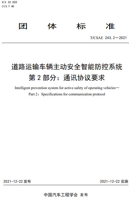 《道路运输车辆主动安全智能防控系统第2部分：通讯协议要求》（T/CSAE243.2-2021）【全文附高清无水印PDF版下载】