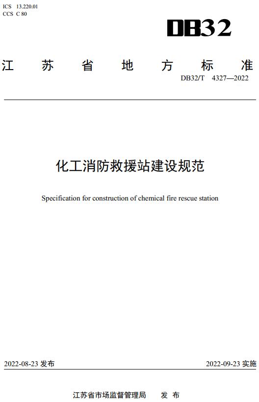 《化工消防救援站建设规范》（DB32/T4327-2022）【江苏省地方标准】【全文附高清无水印PDF版下载】