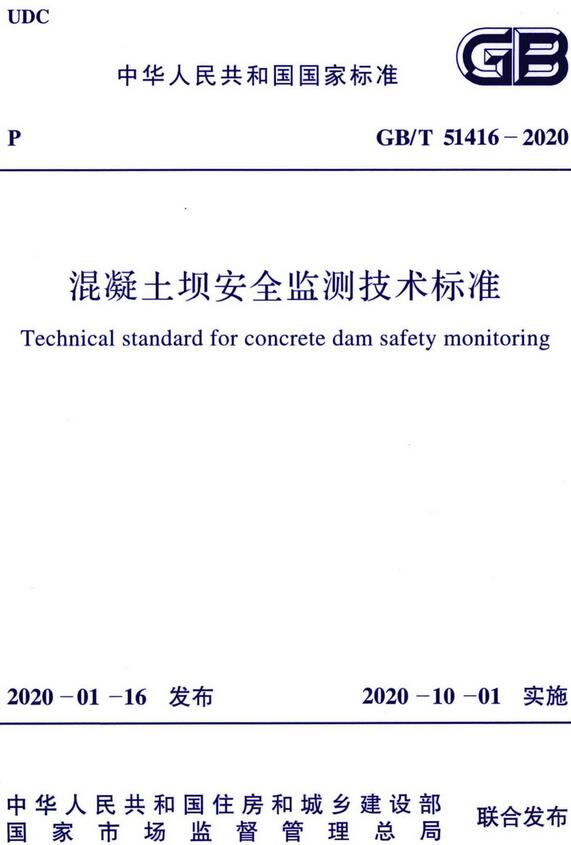 《混凝土坝安全监测技术标准》（GB/T51416-2020）【全文附高清无水印PDF版下载】