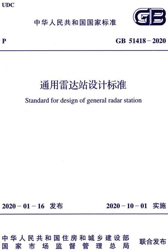 《通用雷达站设计标准》（GB51418-2020）【全文附高清无水印PDF版下载】