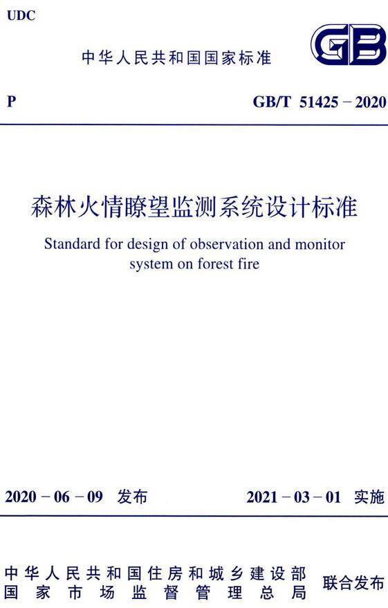 《森林火情瞭望监测系统设计标准》（GB/T51425-2020）【全文附高清无水印PDF版下载】