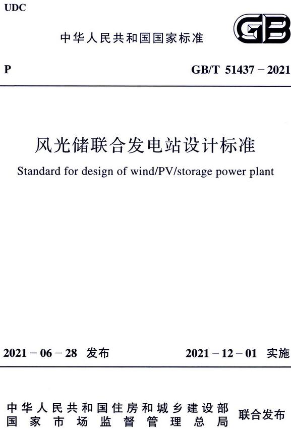 《风光储联合发电站设计标准》（GB/T51437-2021）【全文附高清无水印PDF版下载】