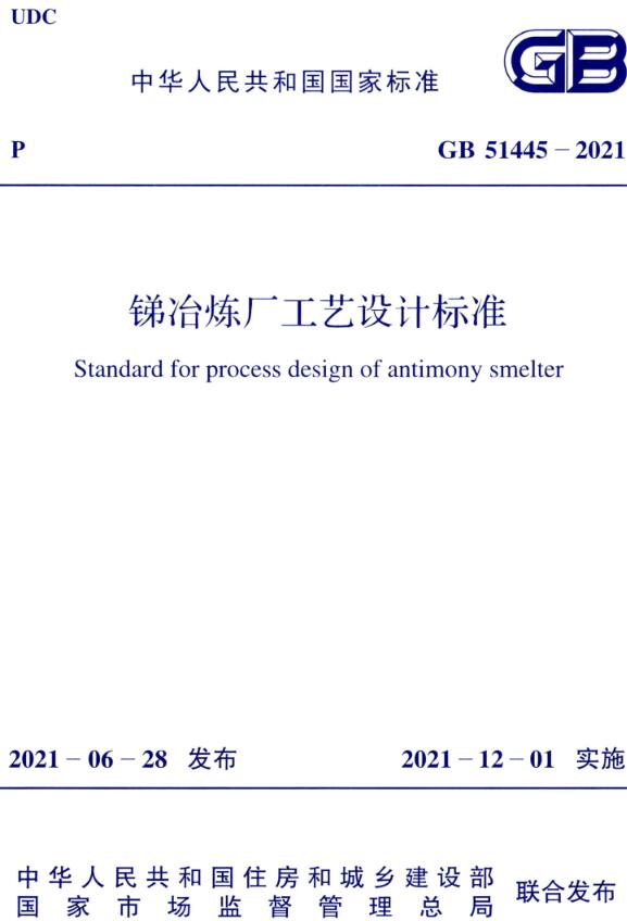 《锑冶炼厂工艺设计标准》（GB51445-2021）【全文附高清无水印PDF版下载】