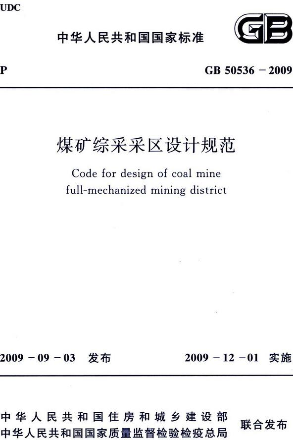  《煤矿综采采区设计规范》（GB50536-2009）【全文附高清无水印PDF版下载】