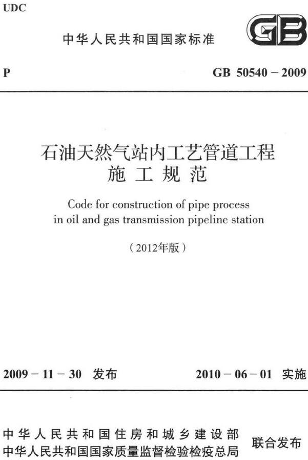  《石油天然气站内工艺管道工程施工规范（2012年版）》（GB50540-2009）【全文附高清无水印PDF版下载】