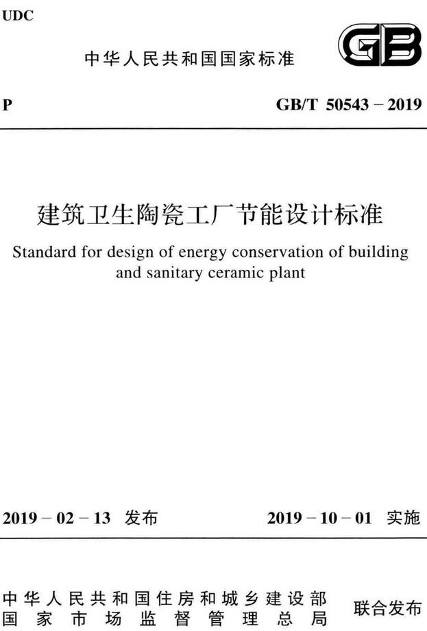 《建筑卫生陶瓷工厂节能设计标准》（GB/T50543-2019）【全文附高清无水印PDF版下载】