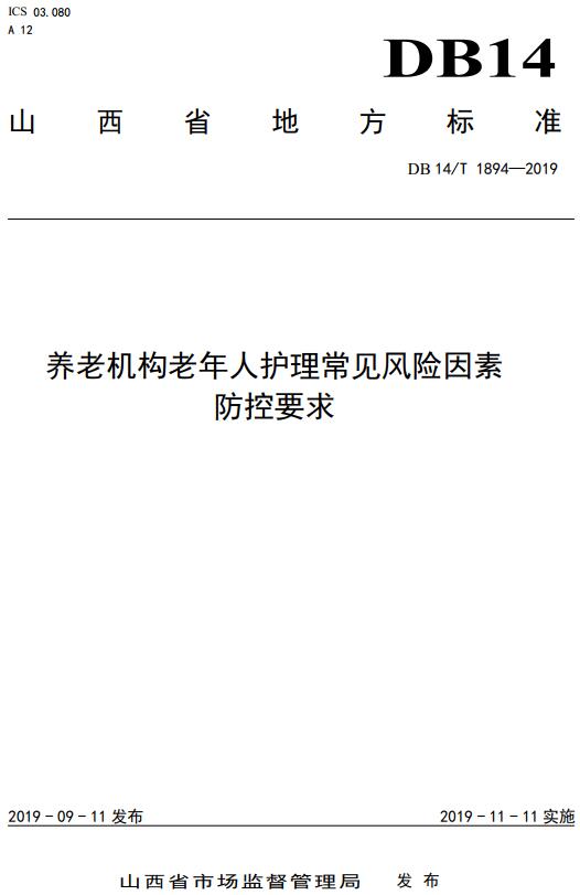 《养老机构老年人护理常见风险因素防控要求》（DB14/T1894-2019）【山西省地方标准】【全文附高清无水印PDF版下载】