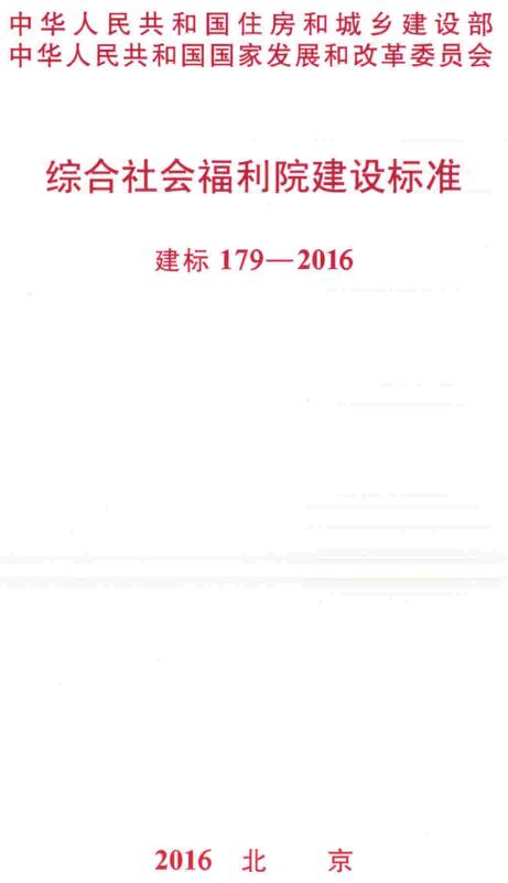 《综合社会福利院建设标准》（建标179-2016）【全文附高清无水印PDF版下载】