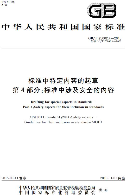 《标准中特定内容的起草第4部分：标准中涉及安全的内容》（GB/T20002.4-2015）【全文附高清无水印PDF版下载】