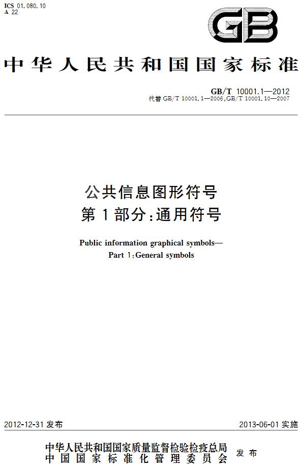 《公共信息图形符号第1部分：通用符号》（GB/T10001.1-2012）【全文附高清无水印PDF版下载】