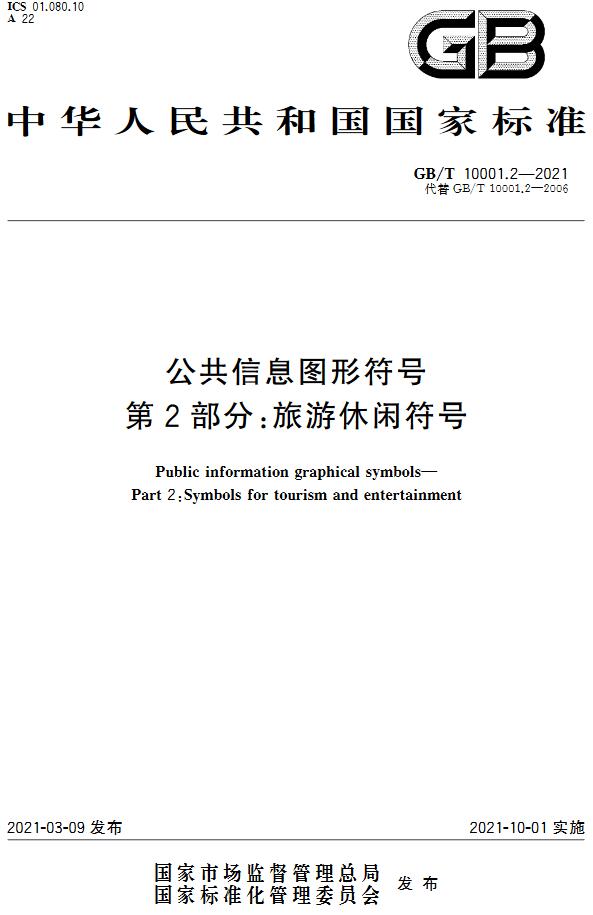 《公共信息图形符号第2部分：旅游休闲符号》（GB/T10001.2-2021）【全文附高清无水印PDF版下载】