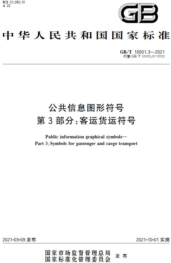 《公共信息图形符号第3部分：客运货运符号》（GB/T10001.3-2021）【全文附高清无水印PDF版下载】