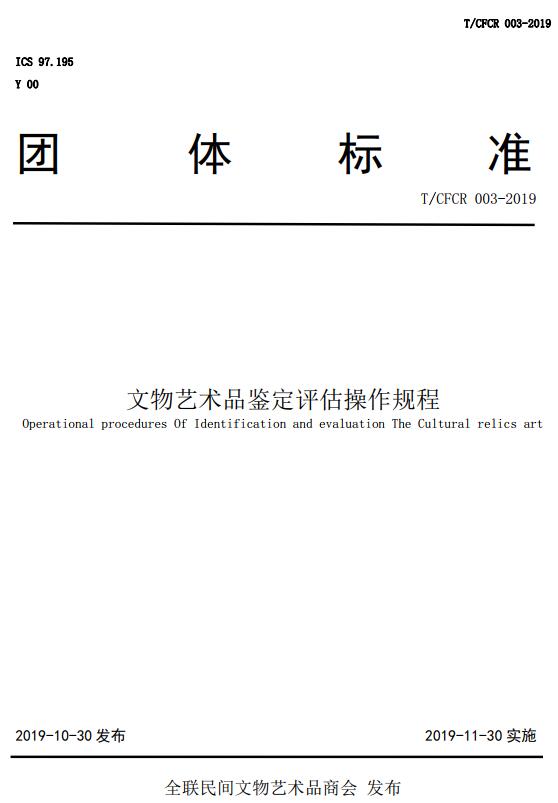 《文物艺术品鉴定评估操作规程》（T/CFCR003-2019）【全文附高清无水印PDF版下载】