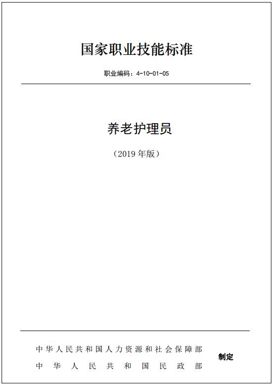 《国家职业技能标准：养老护理员》（4-10-01-05）【全文附PDF版下载】