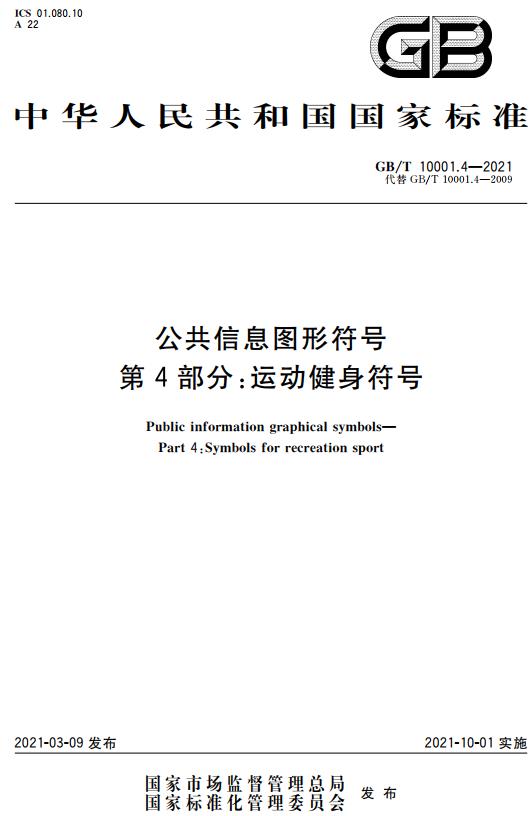 《公共信息图形符号第4部分：运动健身符号》（GB/T10001.4-2021）【全文附高清无水印PDF版下载】