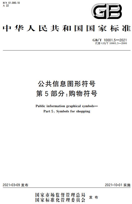 《公共信息图形符号第5部分：购物符号》（GB/T10001.5-2021）【全文附高清无水印PDF版下载】