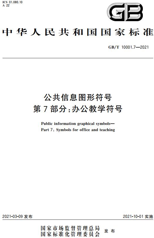 《公共信息图形符号第7部分：办公教学符号》（GB/T10001.7-2021）【全文附高清无水印PDF版下载】