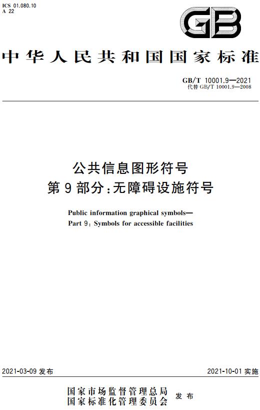 《公共信息图形符号第9部分：无障碍设施符号》（GB/T10001.9-2021）【全文附高清无水印PDF版下载】