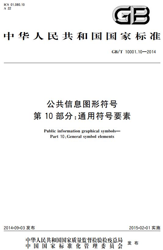 《公共信息图形符号第10部分：通用符号要素》（GB/T10001.10-2014）【全文附高清无水印PDF版下载】