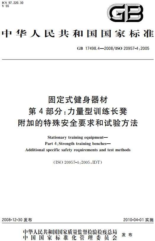 《固定式健身器材第4部分：力量型训练长凳附加的特殊安全要求和试验方法》（GB17498.4-2008）【全文附高清无水印PDF版下载】