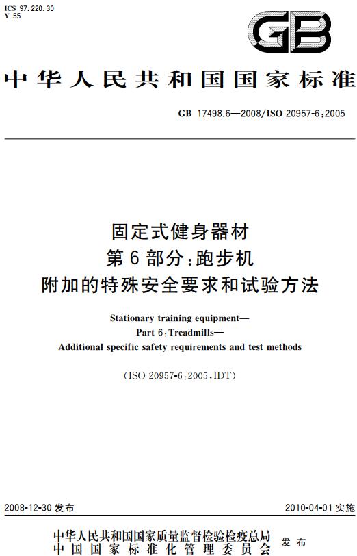 《固定式健身器材第6部分：跑步机附加的特殊安全要求和试验方法》（GB17498.6-2008）【全文附高清无水印PDF版下载】