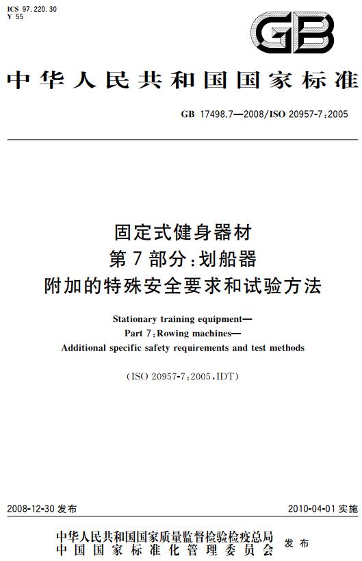 《固定式健身器材第7部分：划船器附加的特殊安全要求和试验方法》（GB17498.7-2008）【全文附高清无水印PDF版下载】