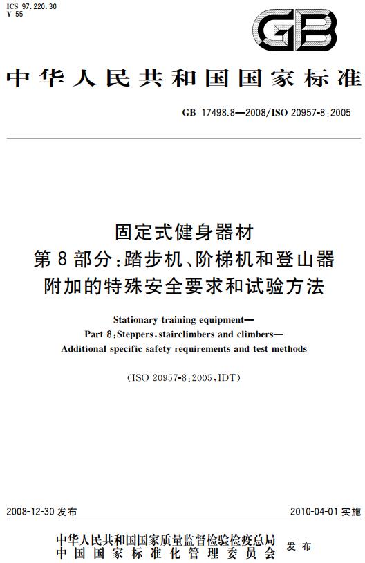 《固定式健身器材第8部分：踏步机、阶梯机和登山器附加的特殊安全要求和试验方法》（GB17498.8-2008）【全文附高清无水印PDF版下载】