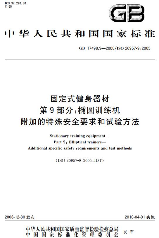 《固定式健身器材第9部分：椭圆训练机 附加的特殊安全要求和试验方法》（GB17498.9-2008）【全文附高清无水印PDF版下载】