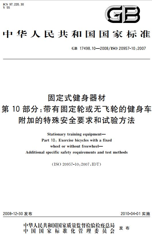 《固定式健身器材第10部分：带有固定轮或无飞轮的健身车附加的特殊安全要求和试验方法》（GB17498.10-2008）【全文附高清无水印PDF版下载】