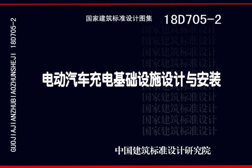 《电动汽车充电基础设施设计与安装》（图集编号：18D705-2）【全文附高清无水印PDF版下载】