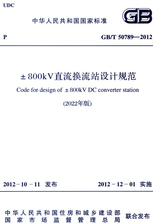  《±800kV直流换流站设计规范（2022年版）》（GB/T50789-2012）【全文附高清无水印PDF版下载】