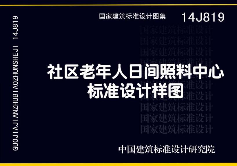 《社区老年人日间照料中心标准设计样图》（图集编号：14J819）【全文附高清无水印PDF版下载】